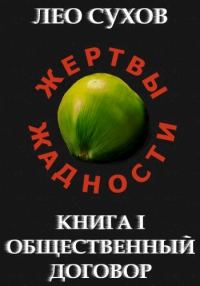 Обложка книги «Общественный договор»