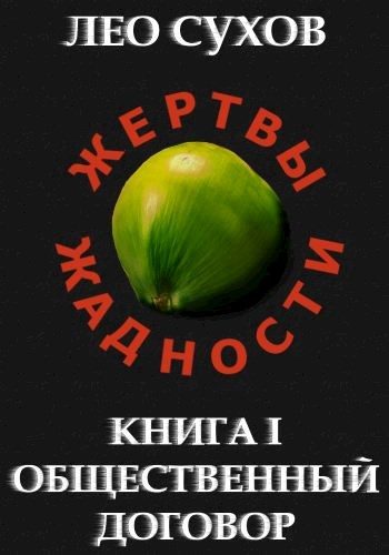 Обложка книги «Общественный договор»