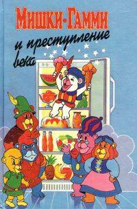 Обложка книги «Мишки-гамми и преступление века»