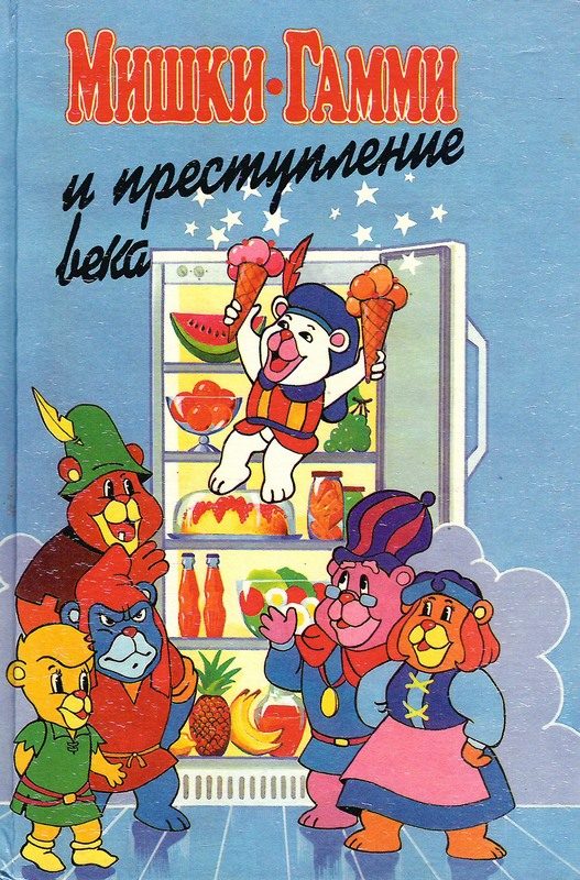 Обложка книги «Мишки-гамми и преступление века»
