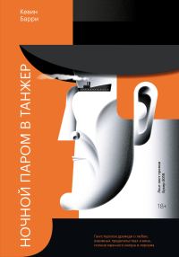 Обложка книги «Ночной паром в Танжер»
