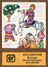 Обложка книги «В мире исчезающих растений»
