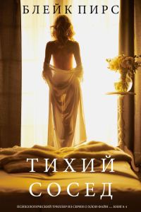 Обложка книги «Тихий сосед»