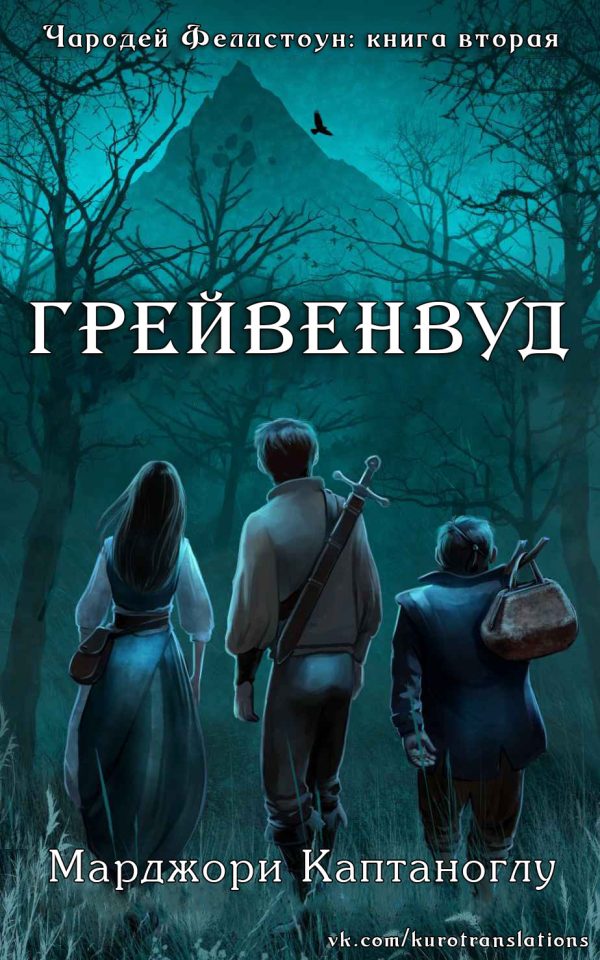 Обложка книги «Грейвенвуд»