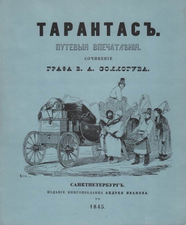 Обложка книги «Тарантас. Путевые впечатления»
