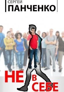 Обложка книги «Не в себе»