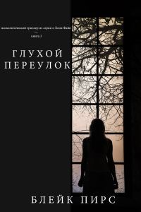 Обложка книги «Глухой переулок»