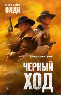 Обложка книги «Чёрный ход»