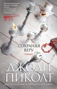 Обложка книги «Сохраняя веру»