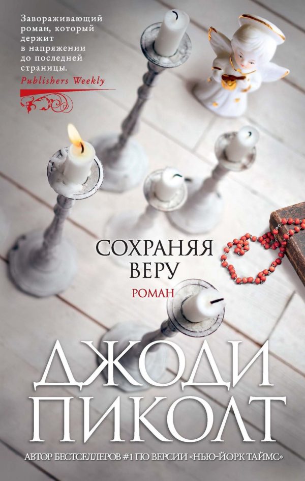 Обложка книги «Сохраняя веру»
