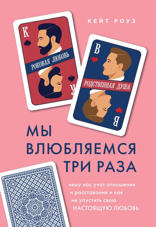 Обложка книги «Мы влюбляемся три раза. Чему нас учат отношения и расставания и как не упустить свою настоящую любовь»