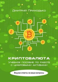 Обложка книги «Криптовалюта. Учебное пособие по работе с цифровыми активами»