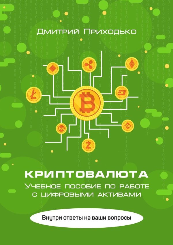 Обложка книги «Криптовалюта. Учебное пособие по работе с цифровыми активами»