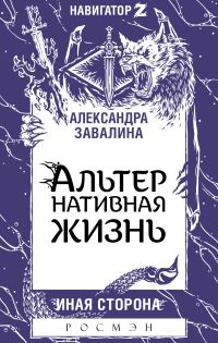 Обложка книги «АЛЬТЕРнативная жизнь»