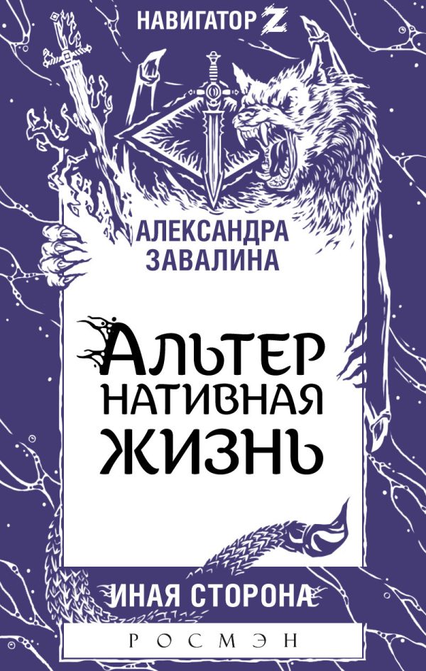 Обложка книги «АЛЬТЕРнативная жизнь»