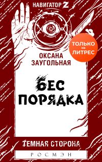 Обложка книги «Бес порядка»