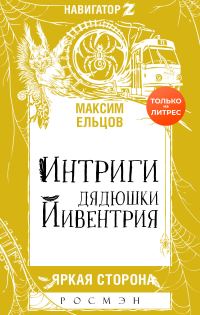 Обложка книги «Интриги дядюшки Йивентрия»