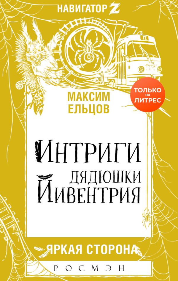 Обложка книги «Интриги дядюшки Йивентрия»