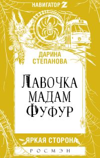 Обложка книги «Лавочка мадам Фуфур»