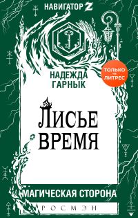 Обложка книги «Лисье время»