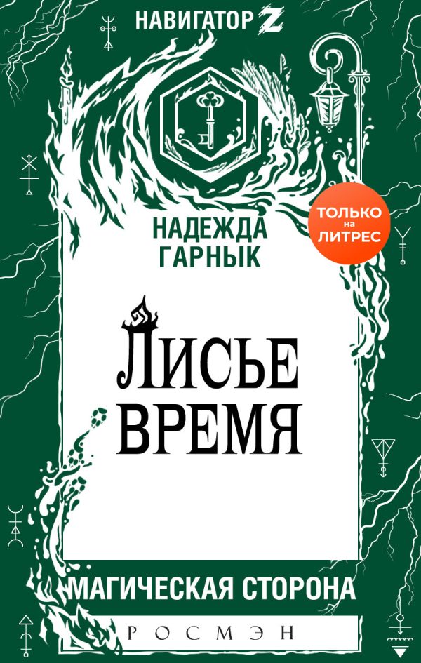 Обложка книги «Лисье время»