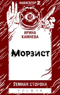 Обложка книги «Морзист»