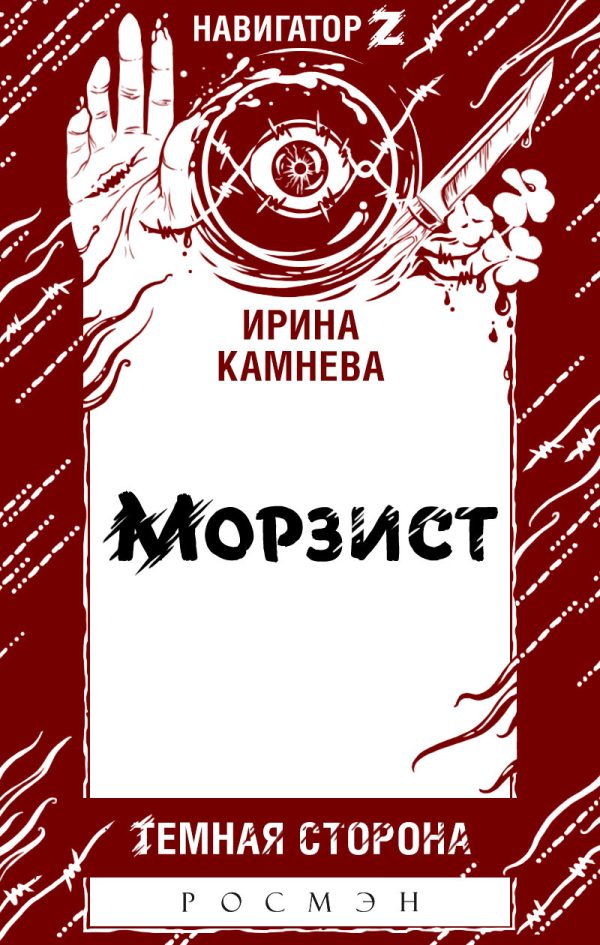 Обложка книги «Морзист»