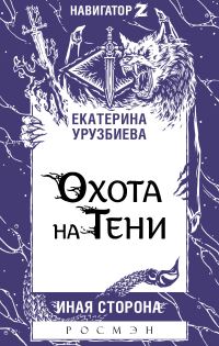Обложка книги «Охота на Тени»