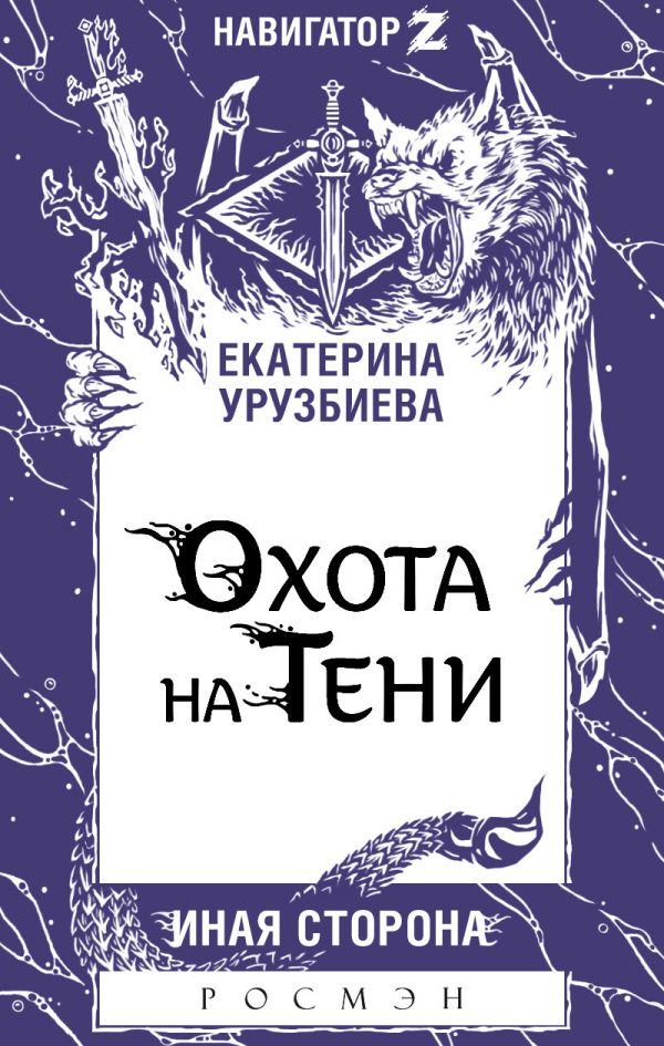 Обложка книги «Охота на Тени»