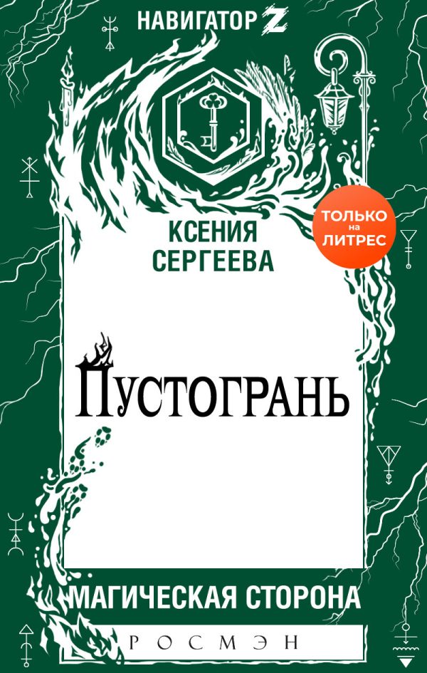 Обложка книги «Пустогрань»