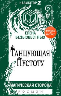 Обложка книги «Танцующая пустоту»