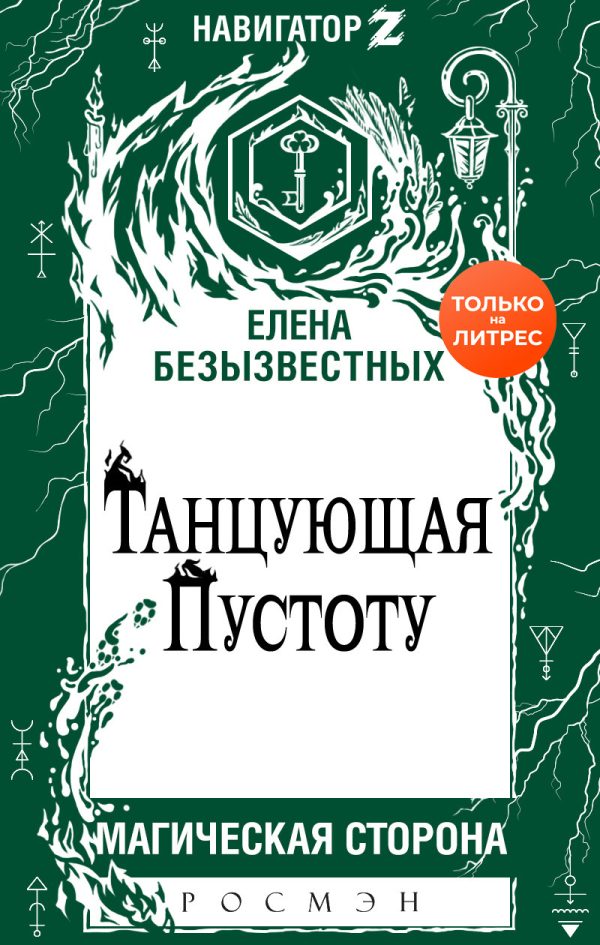 Обложка книги «Танцующая пустоту»