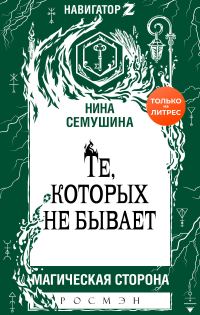 Обложка книги «Те, которых не бывает»