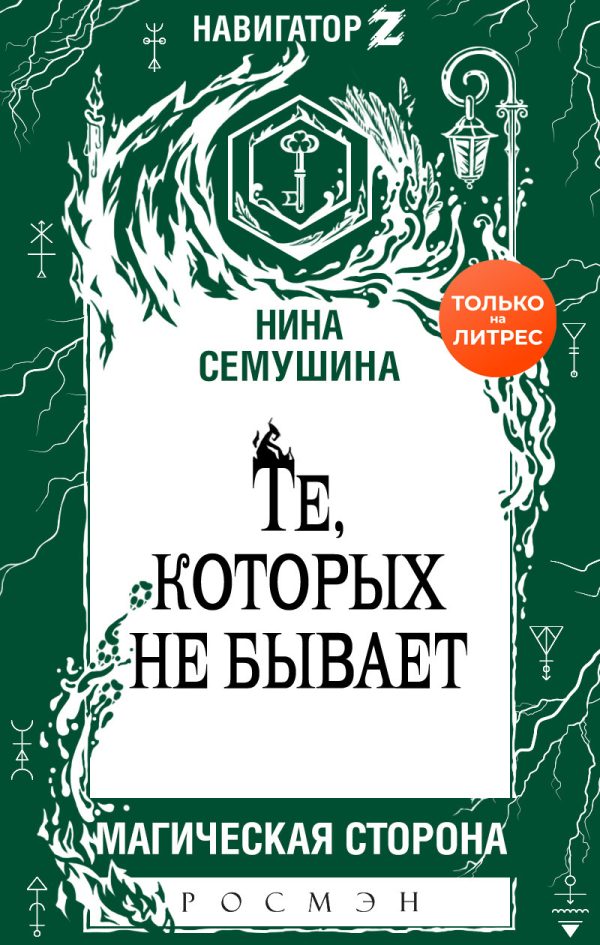 Обложка книги «Те, которых не бывает»