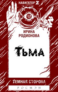 Обложка книги «Тьма»