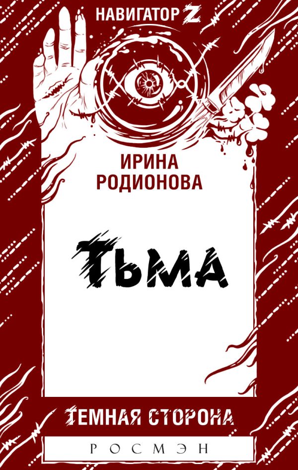 Обложка книги «Тьма»