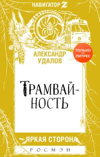 Обложка книги «Трамвайность»
