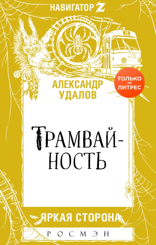 Обложка книги «Трамвайность»