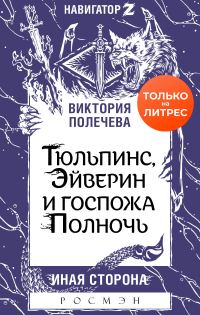 Обложка книги «Тюльпинс, Эйверин и госпожа Полночь»