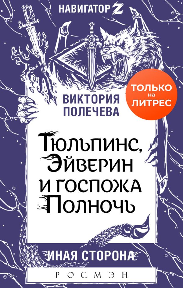 Обложка книги «Тюльпинс, Эйверин и госпожа Полночь»