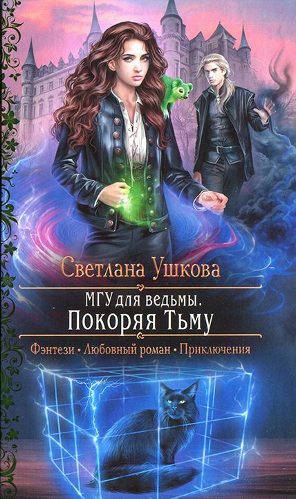 Обложка книги «Покоряя Тьму»