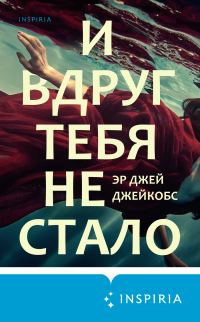 Обложка книги «И вдруг тебя не стало»