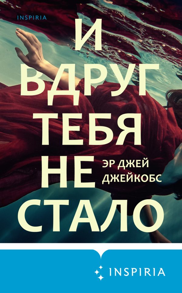 Обложка книги «И вдруг тебя не стало»