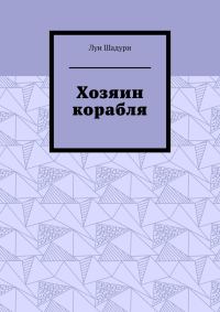 Обложка книги «Хозяин корабля»