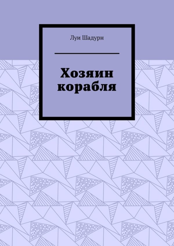 Обложка книги «Хозяин корабля»