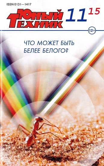 Обложка книги «Юный техник, 2015 № 11»