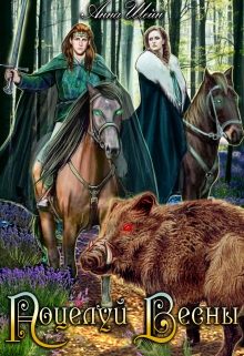 Обложка книги «Поцелуй весны»