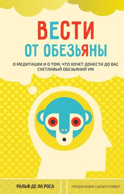 Обложка книги «Вести от обезьяны. О медитации и о том, что хочет донести до вас суетливый обезьяний ум»