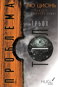 Обложка книги «Проблема трьох тіл»