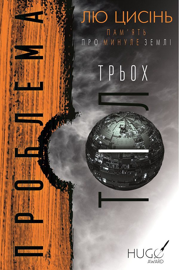 Обложка книги «Проблема трьох тіл»